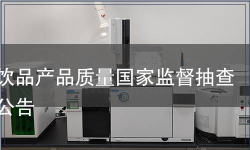 冷凍飲品產品質量國家監督抽查質量公告