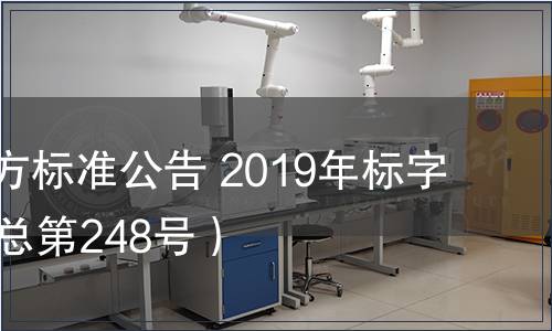 北京市地方標(biāo)準(zhǔn)公告 2019年標(biāo)字第10號（總第248號）