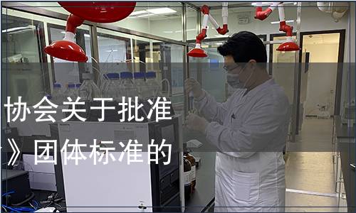 湖南省食品標(biāo)準(zhǔn)化協(xié)會(huì)關(guān)于批準(zhǔn)發(fā)布《糖緩釋主食》團(tuán)體標(biāo)準(zhǔn)的公告