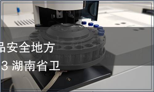 湖南省衛生廳發布食品安全地方標準DBS43/ 006-2013 湖南省衛生廳公告 2013年5號