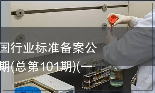 中華人民共和國行業(yè)標(biāo)準(zhǔn)備案公告 2008年第5期(總第101期)(一)