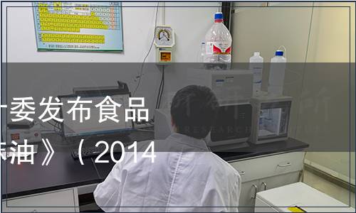 廣西壯族自治區衛計委發布食品安全地方標準《火麻油》（2014年第1號）
