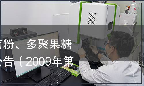 衛生部關于批準菊粉、多聚果糖為新資源食品的公告（2009年第5號）