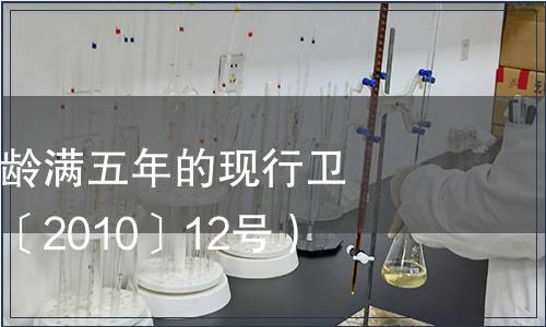 衛(wèi)生部復審標齡滿五年的現(xiàn)行衛(wèi)生標準（衛(wèi)通〔2010〕12號）