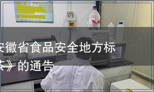 關于發布安徽省食品安全地方標準《代用茶》的通告