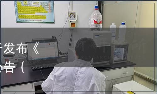 廣東省食品行業協會關于發布《紅曲米醋》團體標準的公告（粵食協〔2020〕61號）