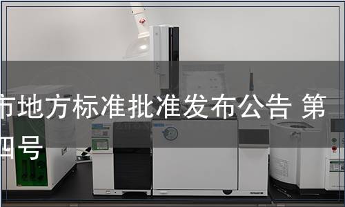 重慶市地方標準批準發布公告 第二十四號