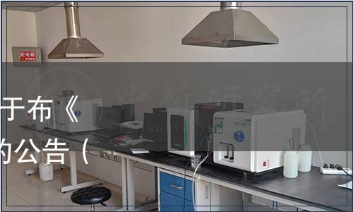 山東省食品質(zhì)量促進(jìn)會(huì)關(guān)于布《石榴酒》等3項(xiàng)團(tuán)體標(biāo)準(zhǔn)的公告（魯食質(zhì)函[2022]5號(hào)）