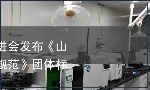 山東省食品質(zhì)量促進會發(fā)布《山東食品品評師認定規(guī)范》團體標(biāo)準公告