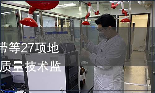 關于發布恒功率電熱帶等27項地方標準的公告 安徽省質量技術監督局 第23號