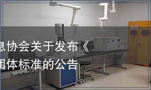 河北省質(zhì)量信息協(xié)會(huì)關(guān)于發(fā)布《刺梨藏茶包》團(tuán)體標(biāo)準(zhǔn)的公告