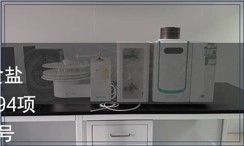 工業和信息化部批準發布《食鹽安全信息追溯體系規范》等594項行業標準的公告 2018年第23號