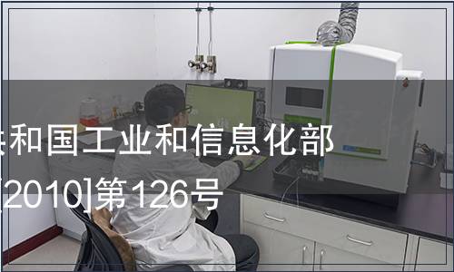中華人民共和國工業和信息化部公告-工科[2010]第126號