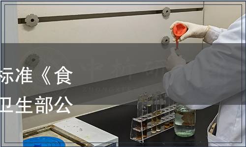 關于發布食品安全國家標準《食用鹽碘含量》的公告（衛生部公告2011年第22號）