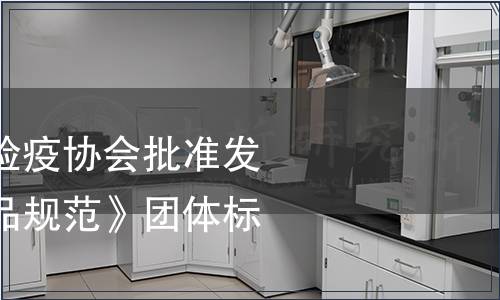 中國出入境檢驗檢疫協(xié)會批準(zhǔn)發(fā)布《寵物咀嚼食品規(guī)范》團體標(biāo)準(zhǔn)