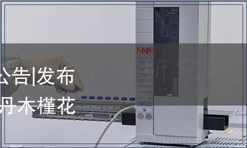 湖南省衛生健康委員會公告|發布《食品安全地方標準 牡丹木槿花》(DBS43/ 017-2024)