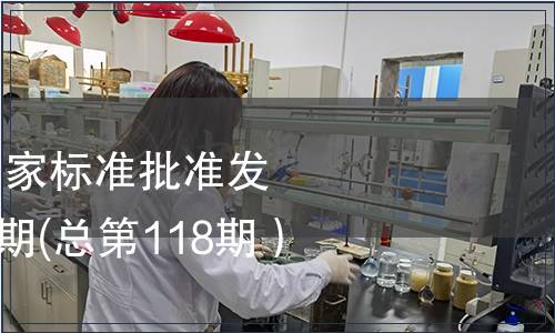 中華人民共和國國家標準批準發布公告2008年第5期(總第118期）（三）