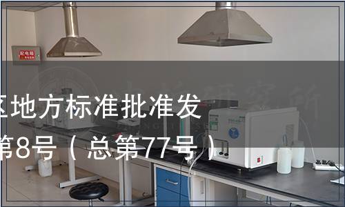 廣西壯族自治區(qū)地方標(biāo)準(zhǔn)批準(zhǔn)發(fā)布公告2013年第8號（總第77號）