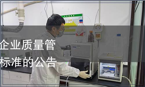 關(guān)于批準發(fā)布《餐飲企業(yè)質(zhì)量管理規(guī)范》等93項國家標準的公告 2017年第4號