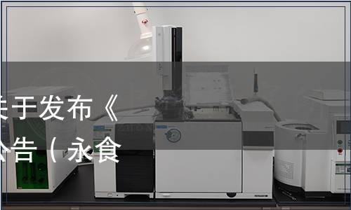 永嘉縣食品行業協會關于發布《永嘉老酒汗》團體的公告（永食協[2021]07號）