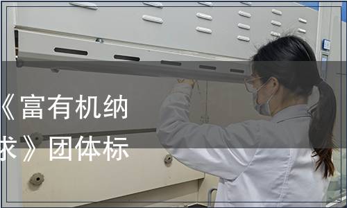 巢湖市營養學會關于《富有機納米硒營養飼料質量要求》團體標準發布公告