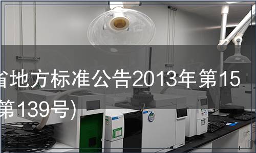 甘肅省地方標(biāo)準(zhǔn)公告2013年第15號(hào)(總第139號(hào))