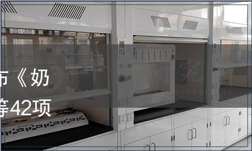 山東省質(zhì)監(jiān)局關(guān)于批準(zhǔn)發(fā)布《奶山羊生乳質(zhì)量管理規(guī)范》等42項山東省地方標(biāo)準(zhǔn)的公告