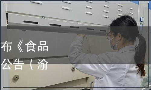 重慶標(biāo)準(zhǔn)化協(xié)會(huì)關(guān)于發(fā)布《食品用發(fā)熱包》團(tuán)體標(biāo)準(zhǔn)的公告（渝標(biāo)協(xié)[2020]3號(hào)）