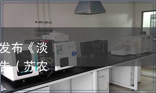 江蘇省農學會關于批準發布《淡干蝦皮》團體標準的公告（蘇農學字[2022]25號）