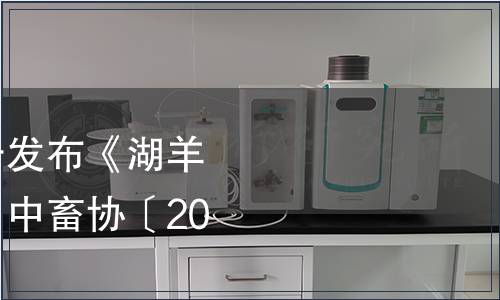 中國畜牧業協會關于發布《湖羊》團體標準的公告（中畜協〔2020〕14號）