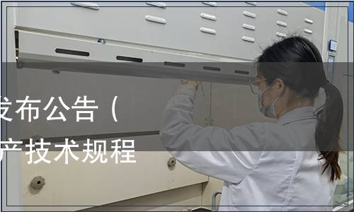 深圳市地方標(biāo)準(zhǔn)批準(zhǔn)發(fā)布公告（總第99號）|《龍眼生產(chǎn)技術(shù)規(guī)程》等3項(xiàng)標(biāo)準(zhǔn)