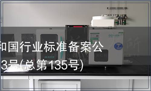 中華人民共和國行業(yè)標準備案公告 2011年第3號(總第135號)