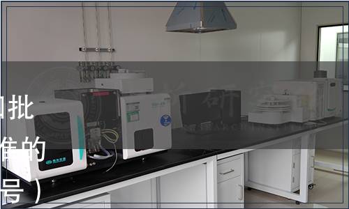 質(zhì)檢總局關(guān)于發(fā)布2015年第四批120項(xiàng)出入境檢驗(yàn)檢疫行業(yè)標(biāo)準(zhǔn)的通知（國(guó)質(zhì)檢認(rèn)〔2015〕557號(hào)）