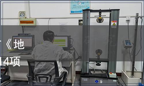 甘肅省質(zhì)量技術(shù)監(jiān)督局發(fā)布《地理標(biāo)志產(chǎn)品  民勤枸杞》等14項(xiàng)地方標(biāo)準(zhǔn)的公告 2017年2號(hào)