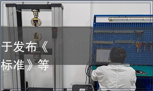 國家衛(wèi)生健康委員會關于發(fā)布《低能射線裝置放射防護標準》等5項標準的通告