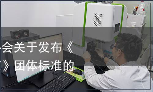 重慶市民營企業(yè)協(xié)會關(guān)于發(fā)布《企業(yè)投訴處理規(guī)范》團(tuán)體標(biāo)準(zhǔn)的公告