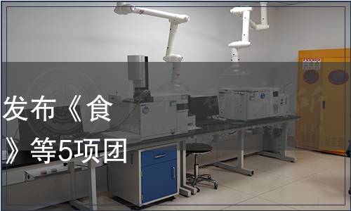 中國熱帶作物學(xué)會(huì)關(guān)于發(fā)布《食用木薯粉生產(chǎn)技術(shù)規(guī)程》等5項(xiàng)團(tuán)體標(biāo)準(zhǔn)的公告