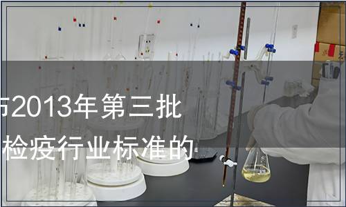 質檢總局關于發布2013年第三批201項出入境檢驗檢疫行業標準的通知