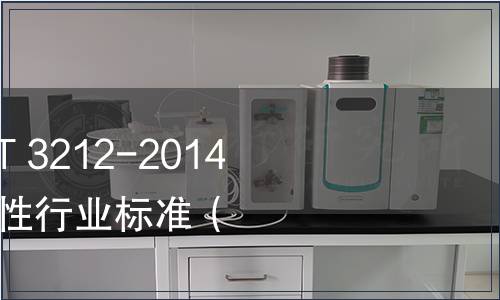 國家糧食局發(fā)布LS/T 3212-2014《掛面》等6項(xiàng)推薦性行業(yè)標(biāo)準(zhǔn)（2014年第3號(hào)）