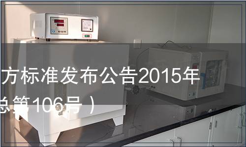 江蘇省地方標準發(fā)布公告2015年第4號（總第106號）