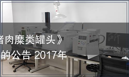 關于批準發布《豬肉糜類罐頭》等312項國家標準的公告 2017年第18號