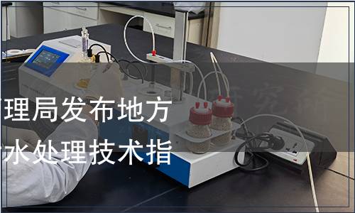 山西省市場監督管理局發布地方標準《農村生活污水處理技術指南》