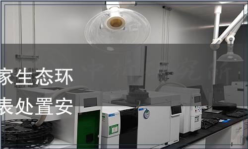 生態(tài)環(huán)境部關(guān)于發(fā)布國(guó)家生態(tài)環(huán)境標(biāo)準(zhǔn)《廢放射源近地表處置安全要求》的公告