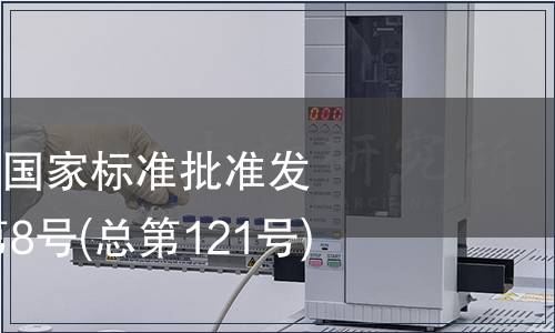 中華人民共和國國家標準批準發布公告2008年第8號(總第121號)(一)