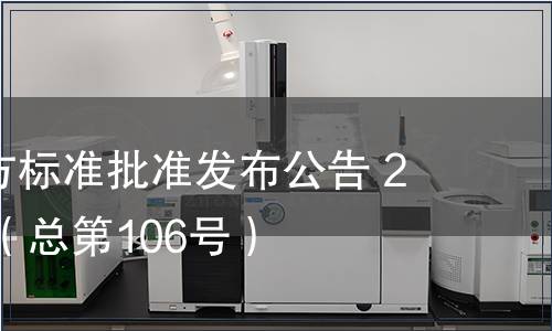 廣東省地方標(biāo)準(zhǔn)批準(zhǔn)發(fā)布公告 2011第7號(hào)（總第106號(hào)）