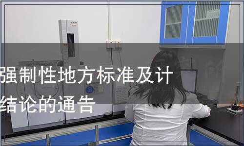 關(guān)于安徽省強制性地方標準及計劃項目復(fù)審結(jié)論的通告