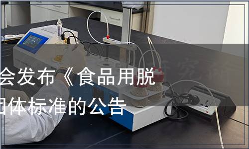 中國(guó)商業(yè)聯(lián)合會(huì)發(fā)布《食品用脫氧劑》等8項(xiàng)團(tuán)體標(biāo)準(zhǔn)的公告