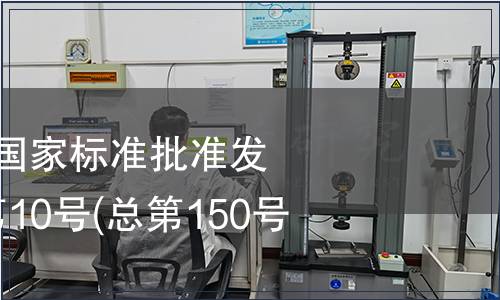 中華人民共和國國家標準批準發布公告 2009年第10號(總第150號)(三)