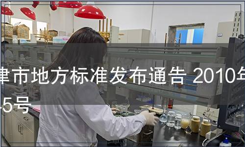 天津市地方標準發布通告 2010年第45號