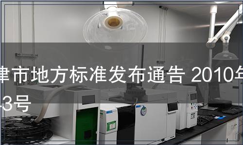 天津市地方標準發布通告 2010年第43號